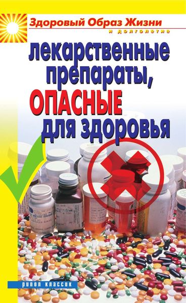 Обложка книги «Лекарственные препараты, опасные для здоровья»