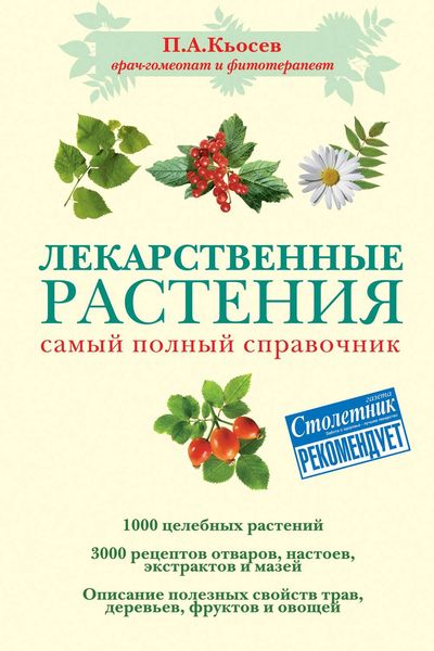 Обложка книги  «Лекарственные растения: самый полный справочник»