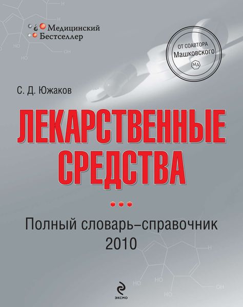Обложка книги  «Лекарственные средства. Полный словарь-справочник 2010»