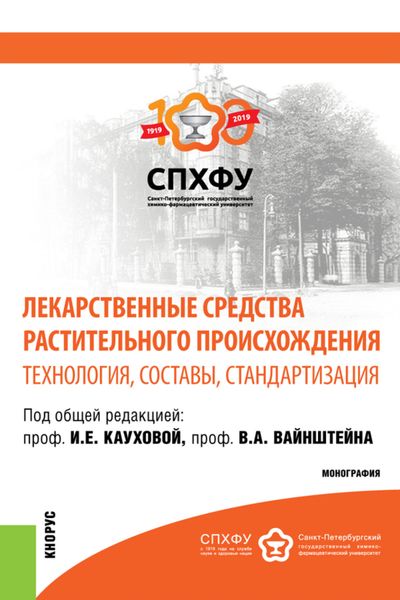 Обложка книги  «Лекарственные средства растительного происхождения.Технология, составы, стандартизация. (Аспирантура, Бакалавриат, Магистратура, Специалитет). Монография.»