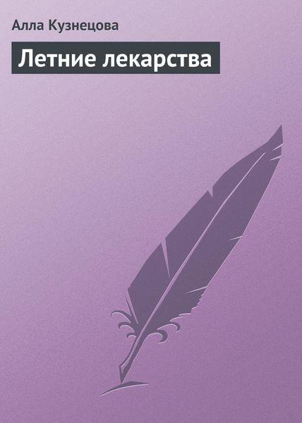 Обложка книги  «Летние лекарства»