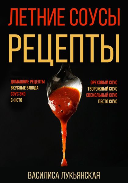 Обложка книги  «Летние соусы. Рецепты с фото»