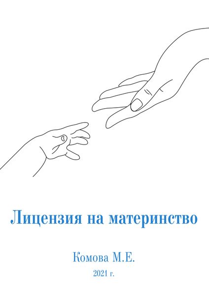 Обложка книги  «Лицензия на материнство»