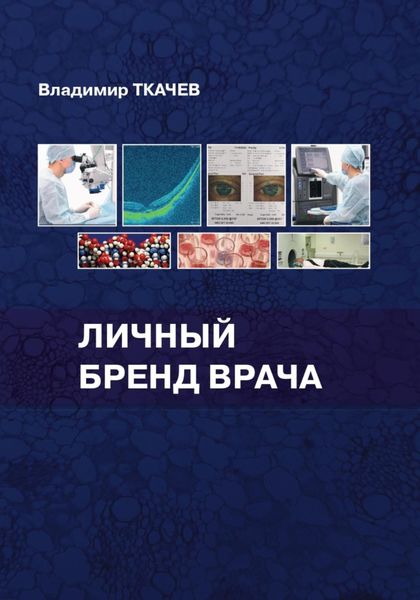 Обложка книги  «Личный бренд врача»