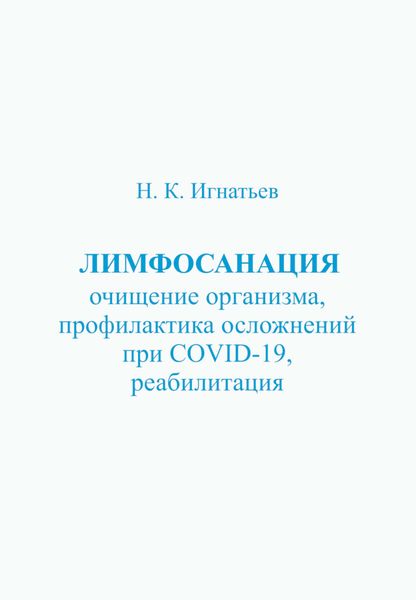 Обложка книги  «Лимфосанация: очищение организма, профилактика осложнений COVID-19, реабилитация»