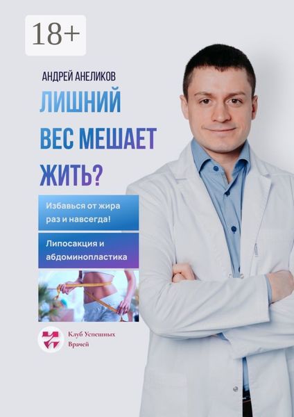 Обложка книги  «Лишний вес мешает жить? Избавься от жира раз и навсегда! Липосакция и абдоминопластика»