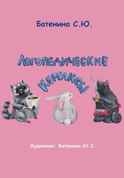 Обложка книги  «Логопедические комиксы»