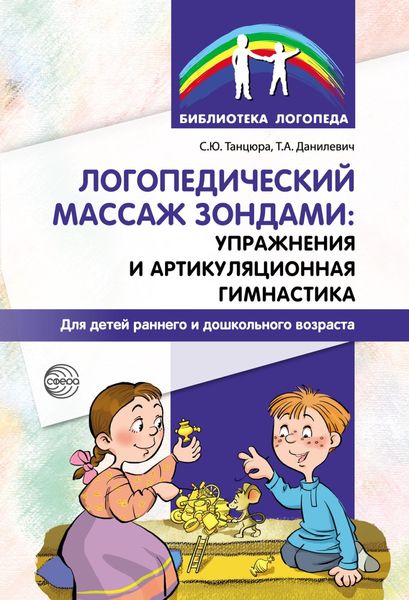 Обложка книги  «Логопедический массаж зондами: упражнения и артикуляционная гимнастика для детей раннего и дошкольного возраста»