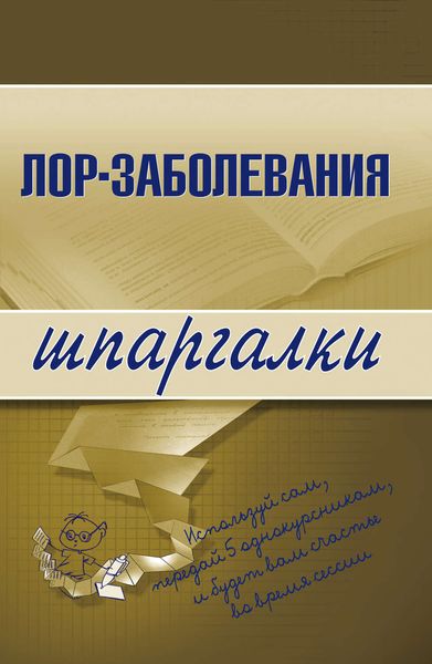 Обложка книги «Лор-заболевания»