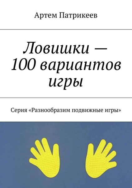 Обложка книги  «Ловишки – 100 вариантов игры. Серия «Разнообразим подвижные игры»»