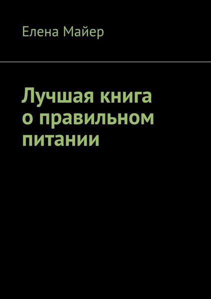 Обложка книги  «Лучшая книга о правильном питании»