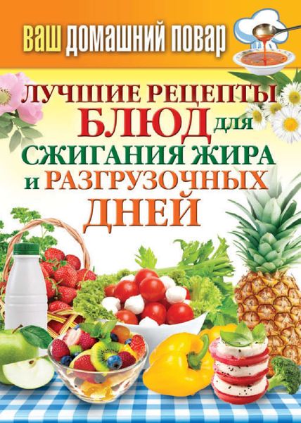Обложка книги «Лучшие рецепты блюд для сжигания жира и разгрузочных дней»
