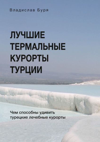 Обложка книги  «Лучшие термальные курорты Турции. Чем способны удивить турецкие лечебные курорты»