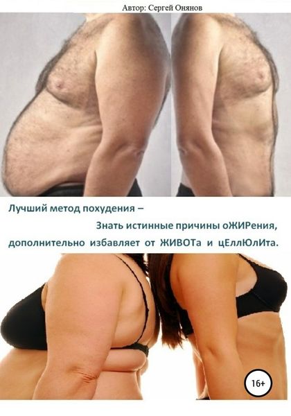 Обложка книги  «Лучший метод похудения – Знать истинные причины оЖИРения, дополнительно избавляет от ЖИВОТа и цЕллЮлИта»