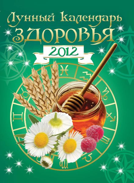 Обложка книги «Лунный календарь здоровья 2012»