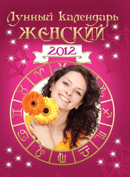 Обложка книги «Лунный календарь женский 2012»
