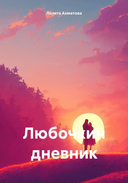 Обложка книги  «Любочкин дневник»