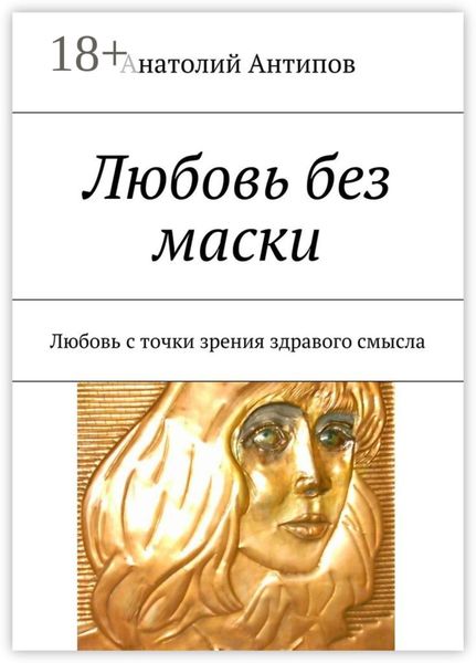 Обложка книги  «Любовь без маски. Любовь с точки зрения здравого смысла»