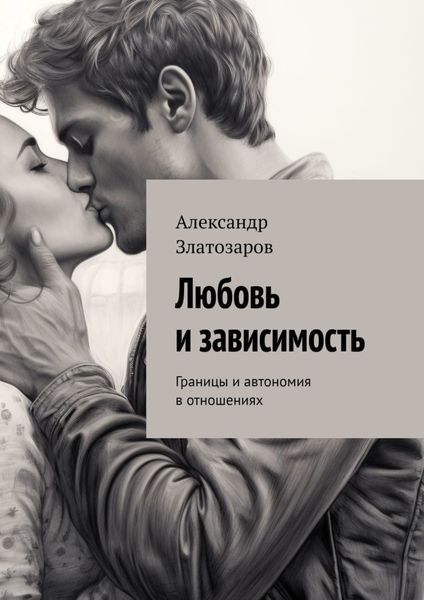Обложка книги  «Любовь и зависимость. Границы и автономия в отношениях»