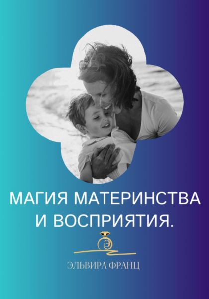 Обложка книги «Магия Материнства и восприятия»