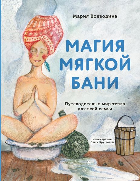 Обложка книги  «Магия мягкой бани. Путеводитель в мир тепла для всей семьи»
