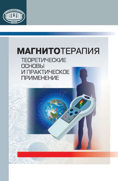Обложка книги  «Магнитотерапия. Теоретические основы и практическое применение»