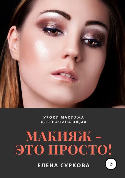 Обложка книги  «Макияж – это просто! Уроки макияжа для начинающих»