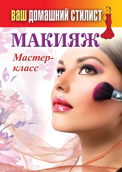 Обложка книги «Макияж. Мастер-класс»