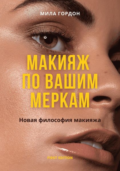 Обложка книги  «Макияж по вашим меркам, или новая мейкап-философия»