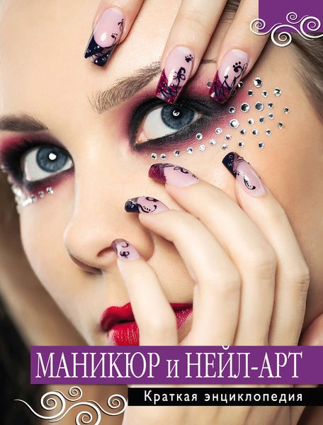 Обложка книги «Маникюр и нейл-арт. Краткая энциклопедия»