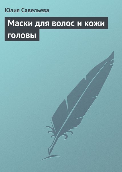 Обложка книги  «Маски для волос и кожи головы»