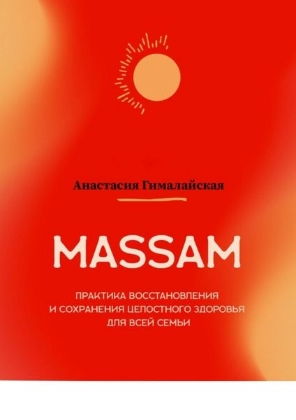 Обложка книги  «MASSAM. Практика восстановления и сохранения целостного здоровья для всей семьи»