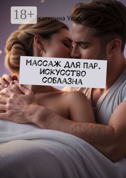 Обложка книги  «Массаж для пар. Искусство соблазна»