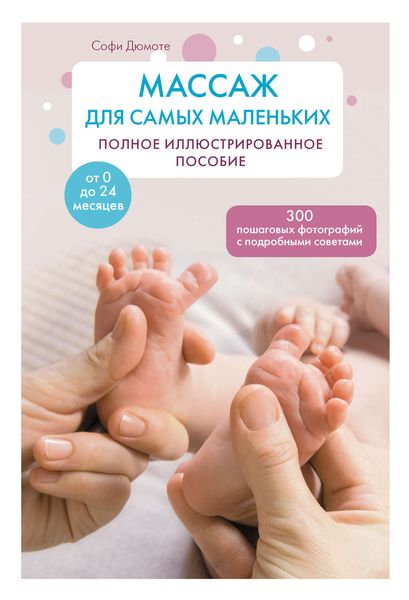 Обложка книги  «Массаж для самых маленьких. Полное иллюстрированное пособие»