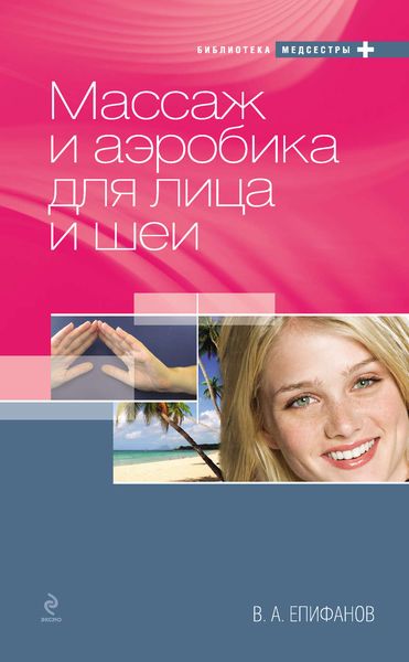 Обложка книги  «Массаж и аэробика для лица и шеи»