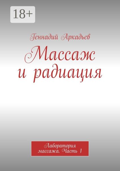 Обложка книги  «Массаж и радиация. Лаборатория массажа. Часть 1»