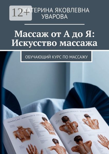 Обложка книги  «Массаж от А до Я: Искусство массажа. Обучающий курс по массажу»