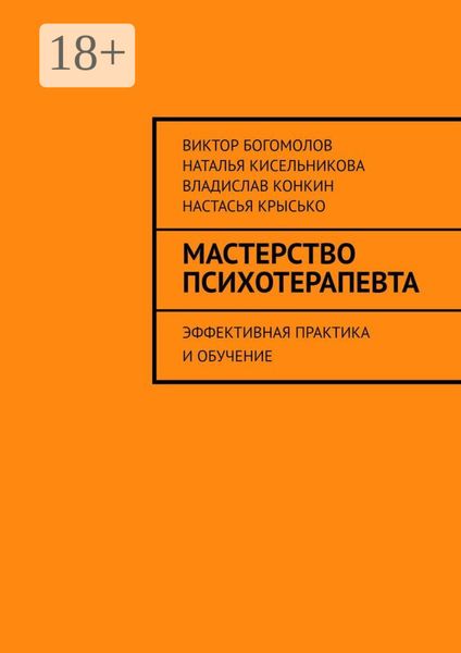 Обложка книги  «Мастерство психотерапевта. Эффективная практика и обучение»