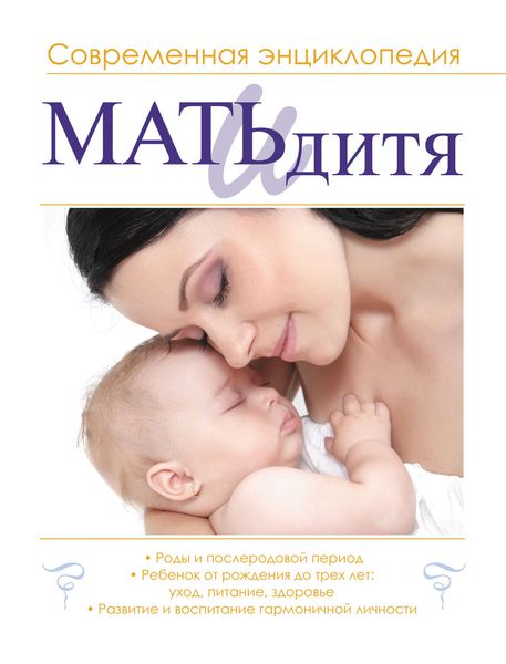 Обложка книги  «Мать и дитя. Современная энциклопедия»