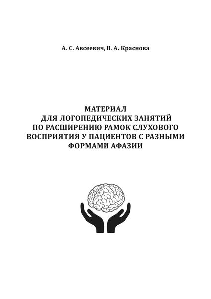 Обложка книги  «Материал для логопедических занятий по расширению рамок слухового восприятия у пациентов с разными формами афазии»