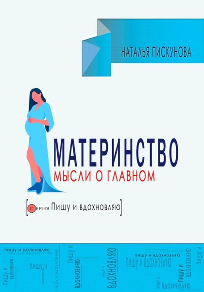 Обложка книги  «Материнство. Мысли о главном»
