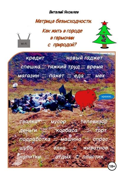 Обложка книги  «Матрица безысходности. Как жить в городе в гармонии с природой?»