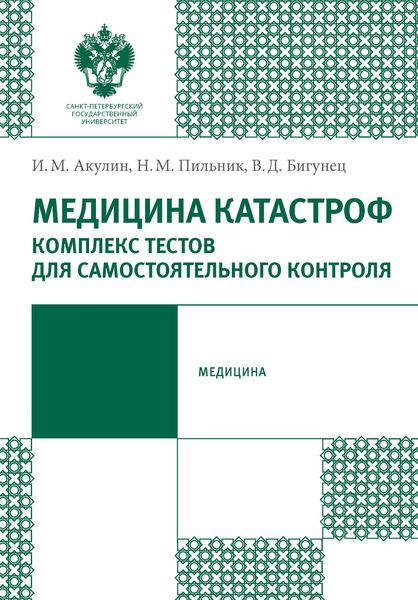 Обложка книги  «Медицина катастроф. Комплекс тестов для самостоятельного контроля»