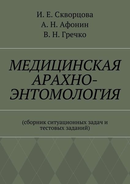 Обложка книги  «Медицинская арахно-энтомология. Сборник ситуационных задач и тестовых заданий»