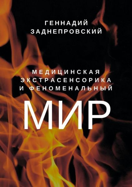 Обложка книги  «Медицинская экстрасенсорика и феноменальный мир»