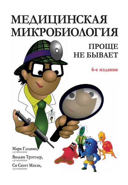 Обложка книги  «Медицинская микробиология: проще не бывает»