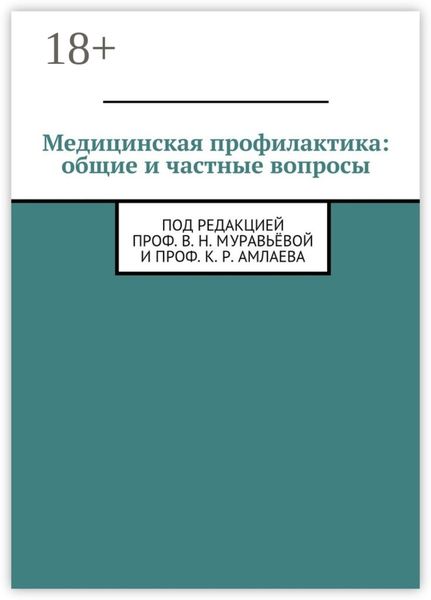 Обложка книги  «Медицинская профилактика: общие и частные вопросы. Под редакцией проф. В. Н. Муравьёвой и проф. К. Р. Амлаева»
