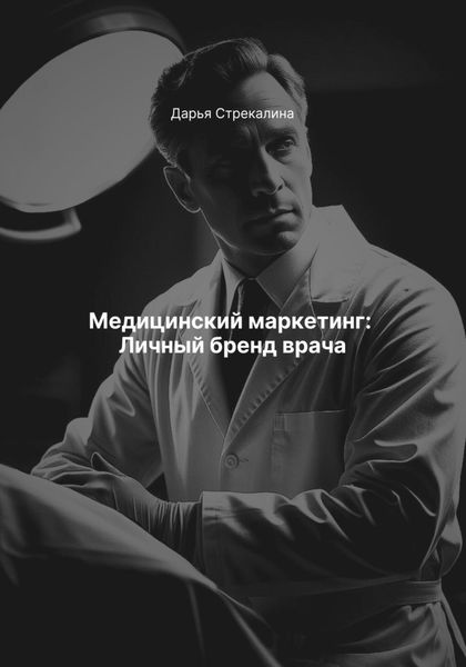 Обложка книги  «Медицинский маркетинг: Личный бренд врача»