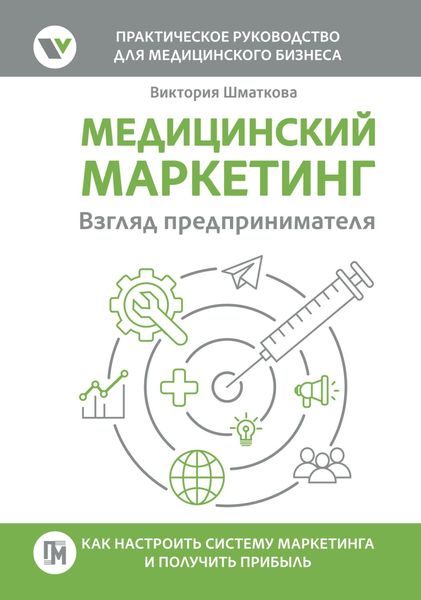 Обложка книги  «Медицинский маркетинг. Взгляд предпринимателя»
