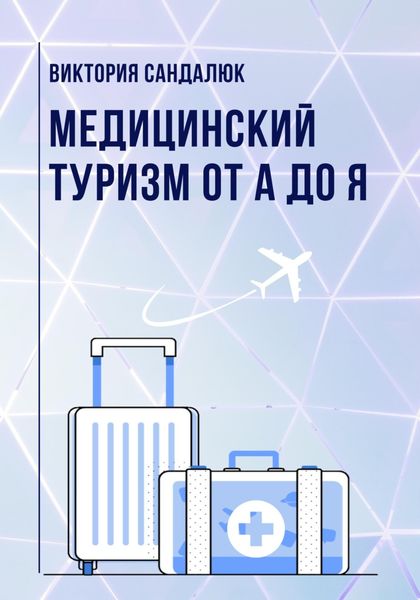 Обложка книги  «Медицинский туризм от А до Я»